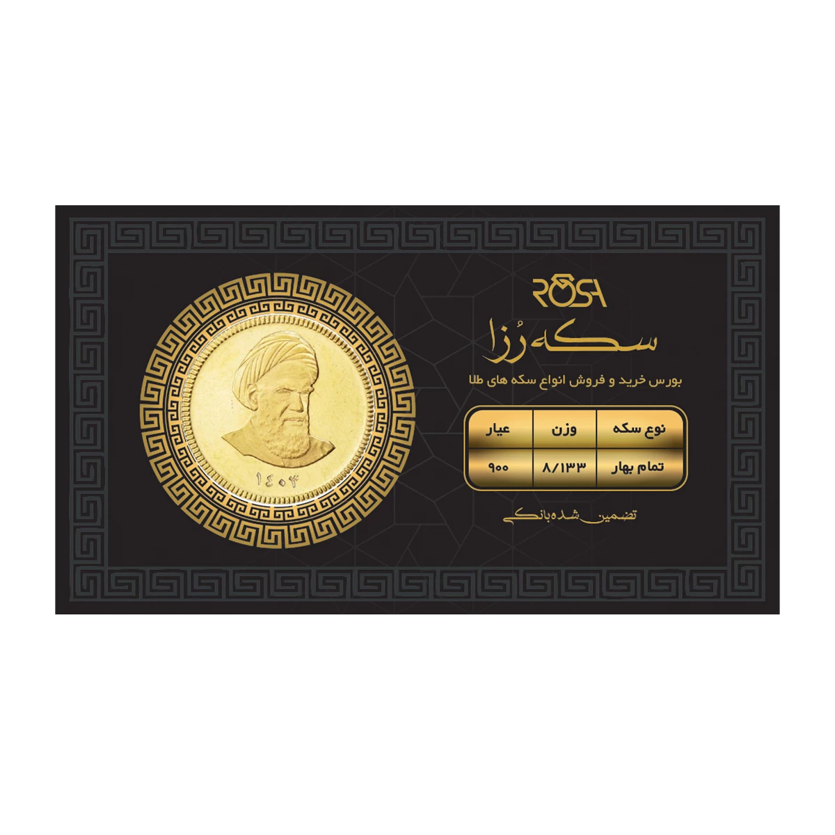 تمام سکه بهار آزادی بانکی طرح جدید 1403 رزاگلد کد 01