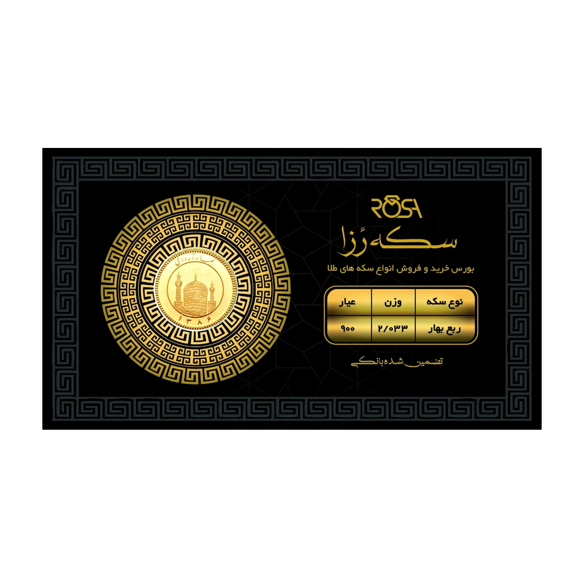 ربع سکه بهار آزادی بانکی طرح جدید رزاگلد کد 01