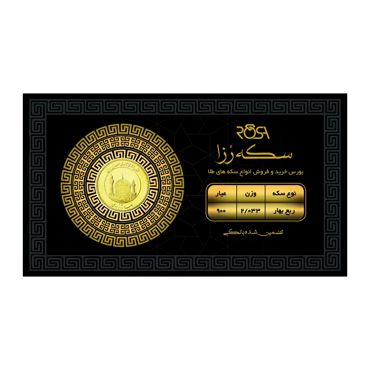 ربع سکه بهار آزادی بانکی طرح جدید 1403 رزاگلد کد 01