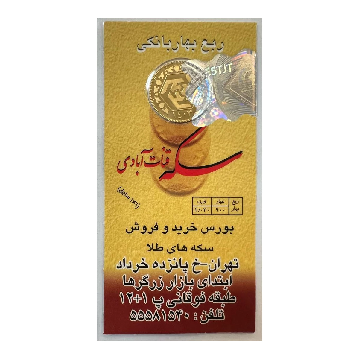 ربع سکه بهار آزادی بانکی طرح جدید 1403 سکه قنات آبادی کد 01