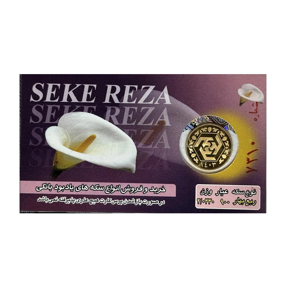 ربع سکه بهار آزادی بانکی طرح جدید 1403 سکه رضا کد 01