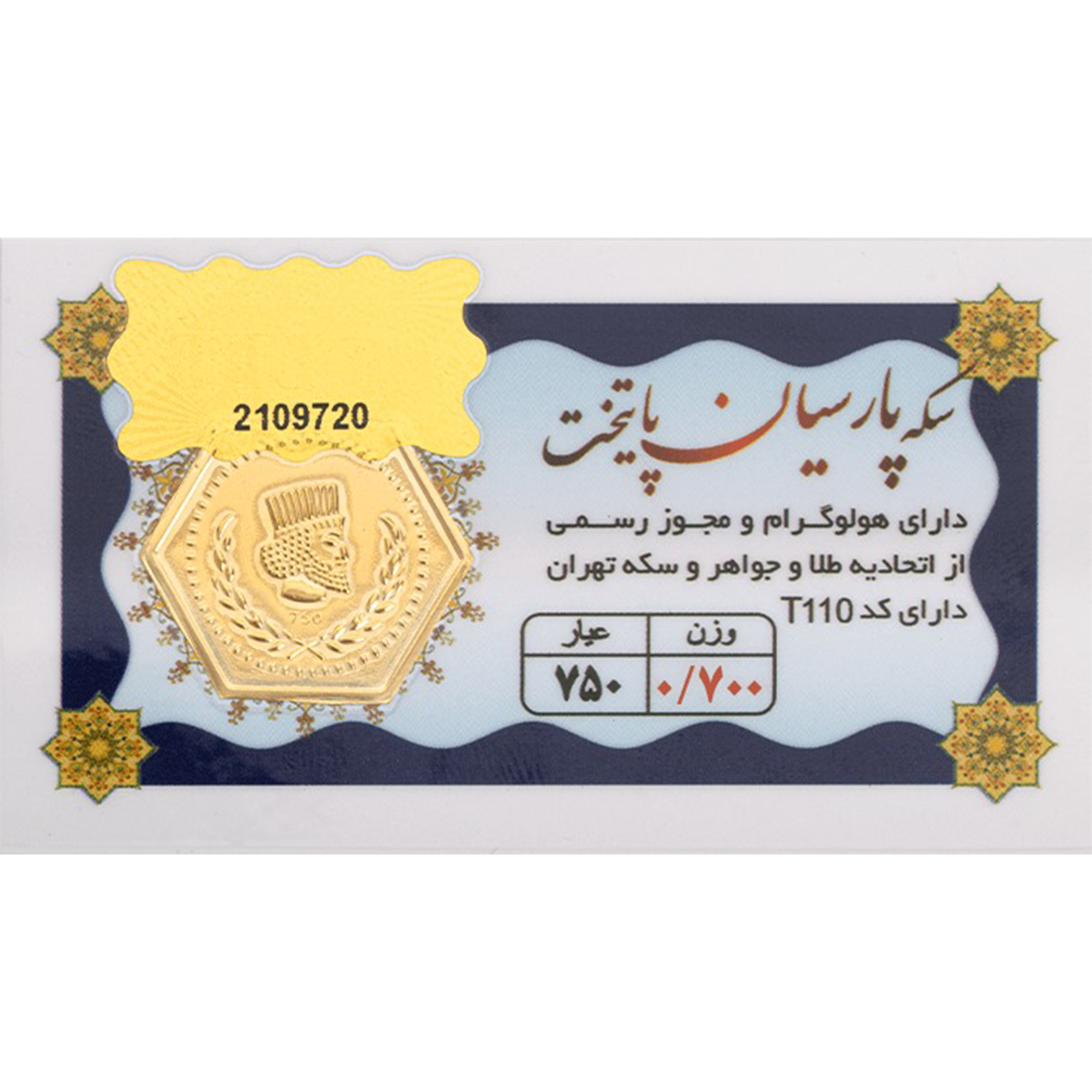 سکه پارسیان 700 سوت 18 عیار پایتخت-700