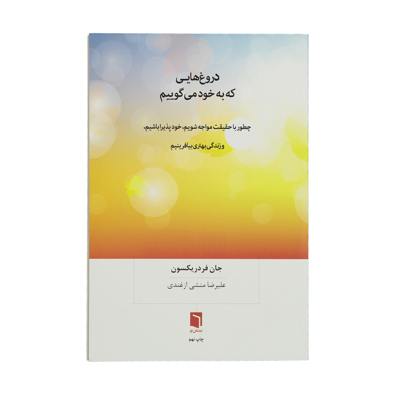 کتاب دروغ‌هایی که به خود می‌گوییم اثر جان فردریکسون