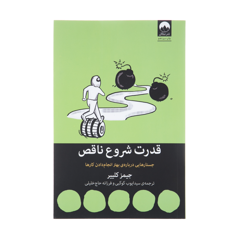 کتاب قدرت شروع ناقص اثر جیمز کلییر نشر میلکان کتاب قدرت شروع ناقص اثر جیمز کلییر نشر میلکان