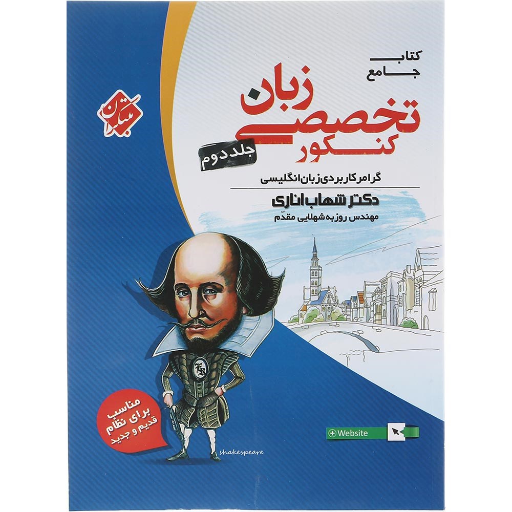 کتاب جامع زبان انگلیسی تخصصی کنکور جلد 2 انتشارات مبتکران سال چاپ 1403