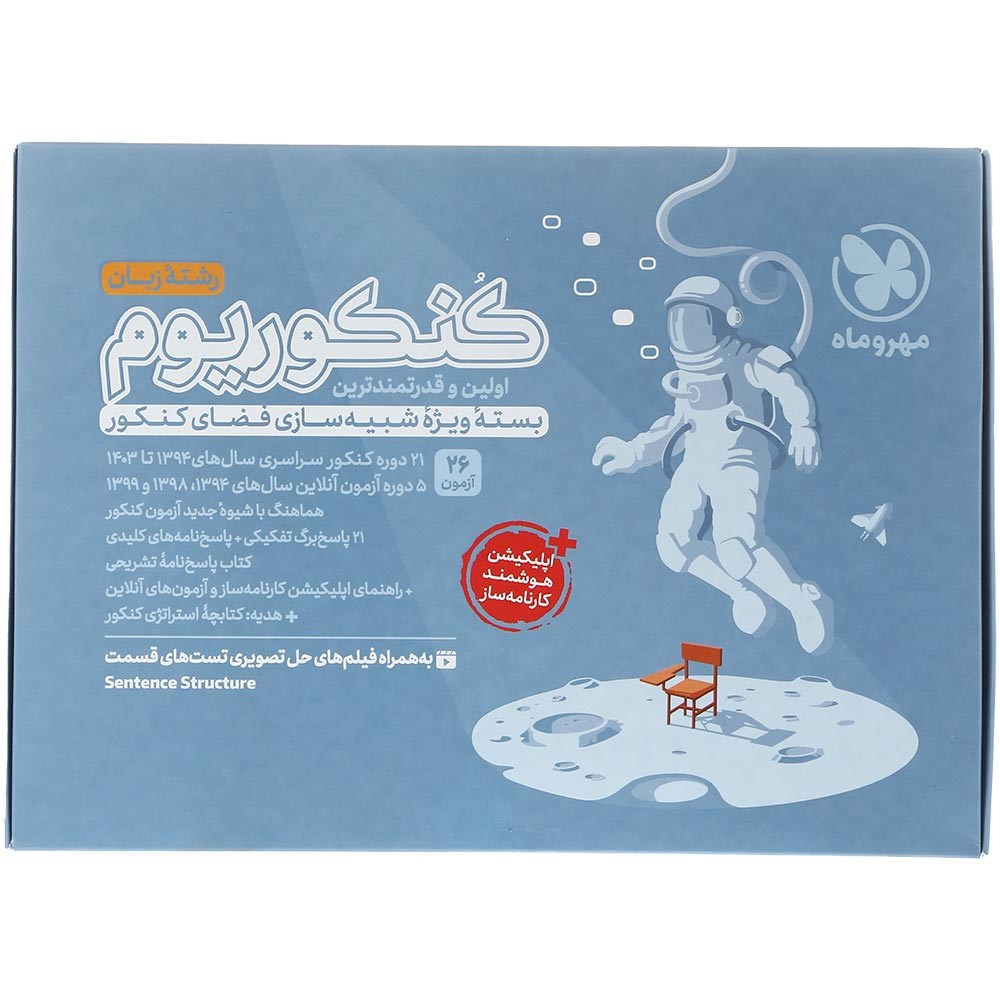 کتاب کنکوریوم رشته زبان انتشارات مهر و ماه سال چاپ 1403