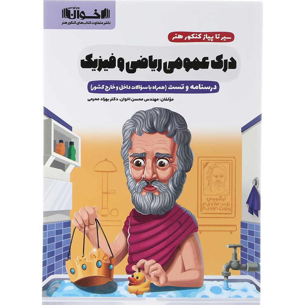 کتاب درک عمومی ریاضی و فیزیک جامع کنکور 1404 هنر سری سیر تا پیاز انتشارات اخوان ورنوس سال چاپ 1403