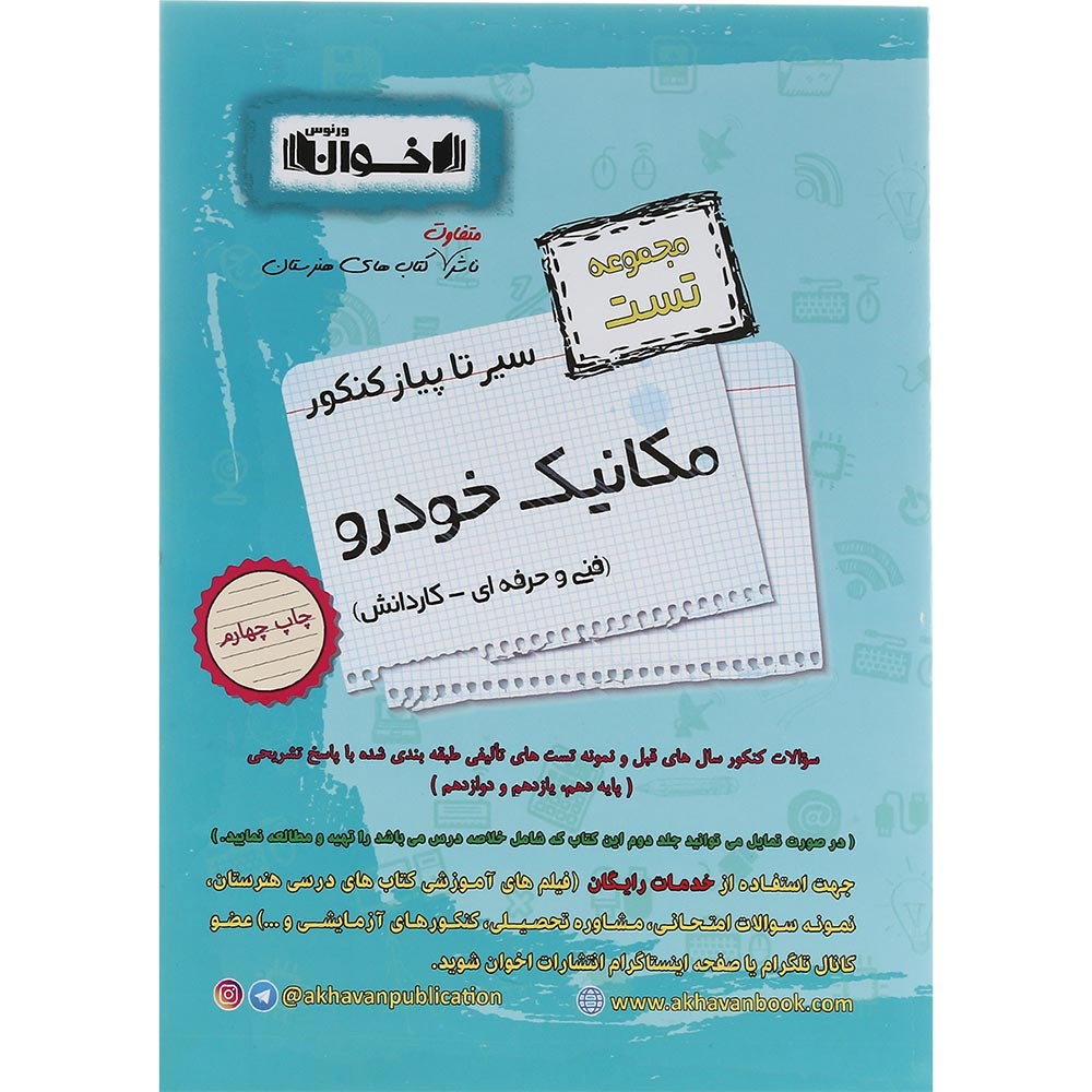 کتاب مکانیک خودرو جامع کنکور 1404 سری سیر تا پیاز جلد 1 انتشارات اخوان ورنوس سال چاپ 1403