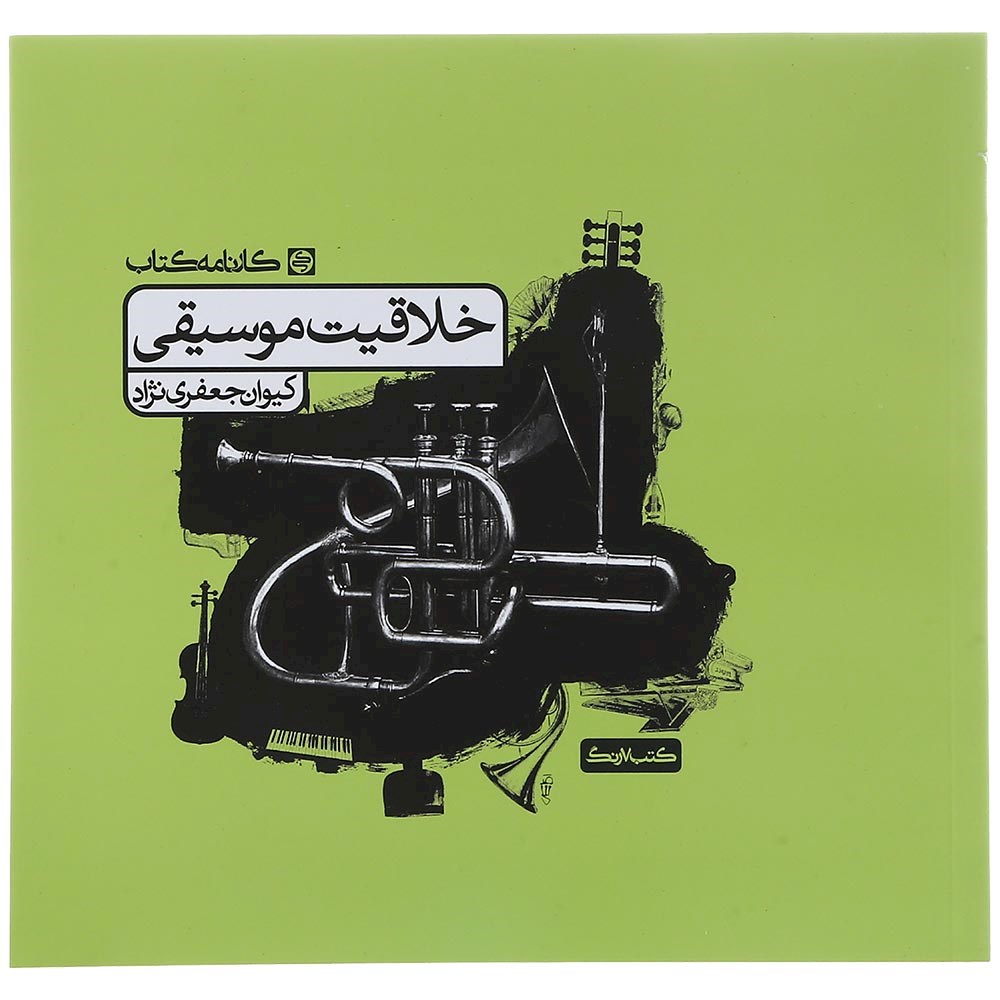 کتاب خلاقیت موسیقی جامع کنکور 1404 هنر انتشارات کارنامه کتاب سال چاپ 1403