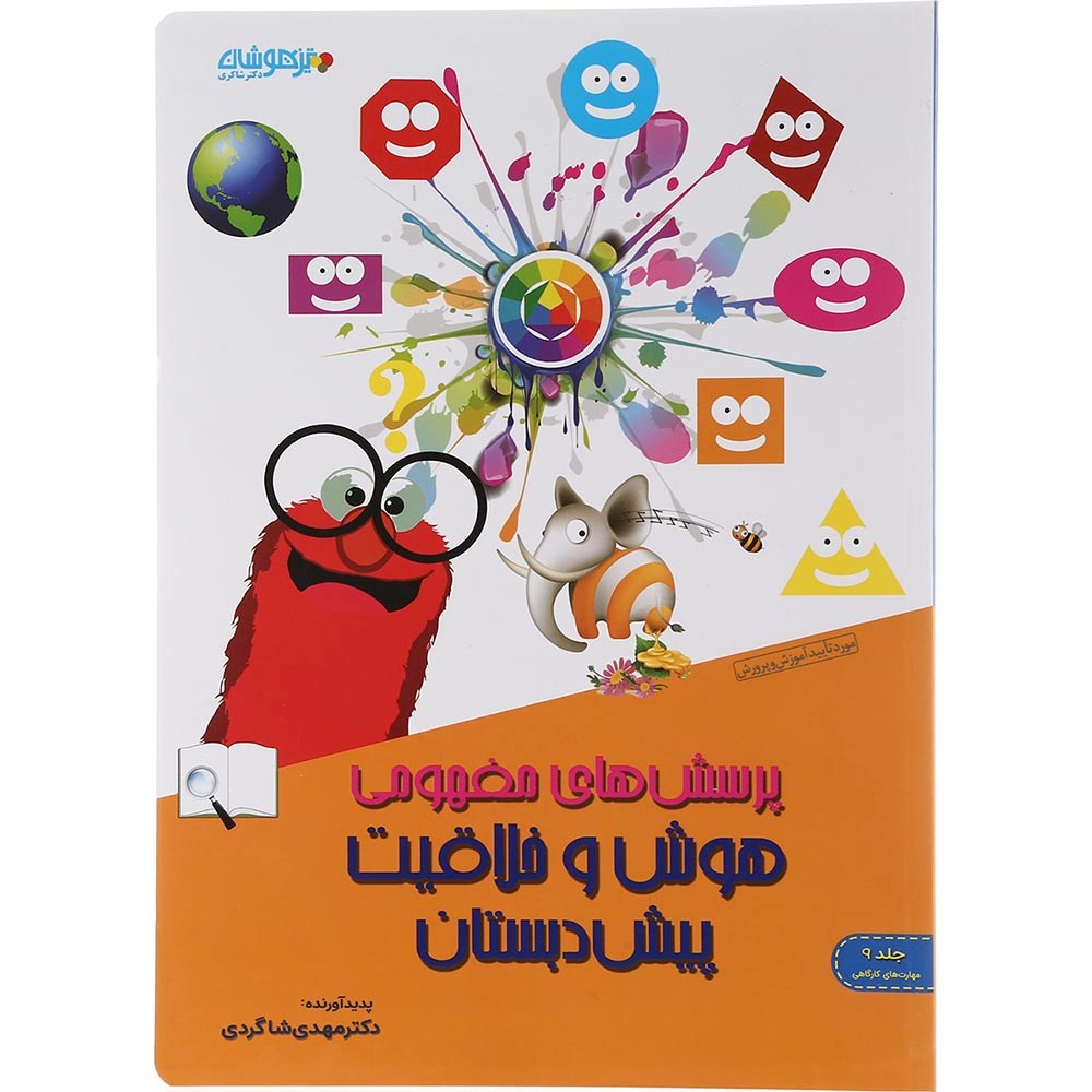 کتاب پرسش های مفهومی هوش و خلاقیت پیش دبستانی  جلد 9 انتشارات دکتر شاکری سال چاپ 1403