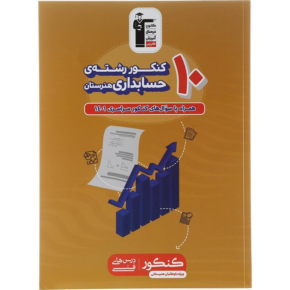 کتاب 10 کنکور حسابداری هنرستان کانون فرهنگی آموزش سال چاپ 1403