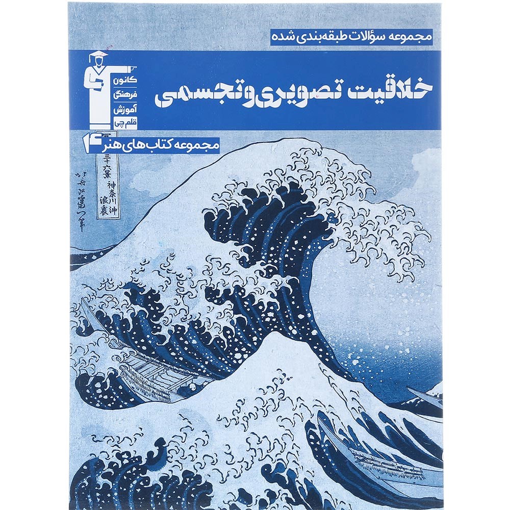 کتاب خلاقیت تصویری و تجسمی جامع کنکور 1404 هنر سری طبقه بندی شده انتشارات کانون فرهنگی آموزش سال چاپ 1403