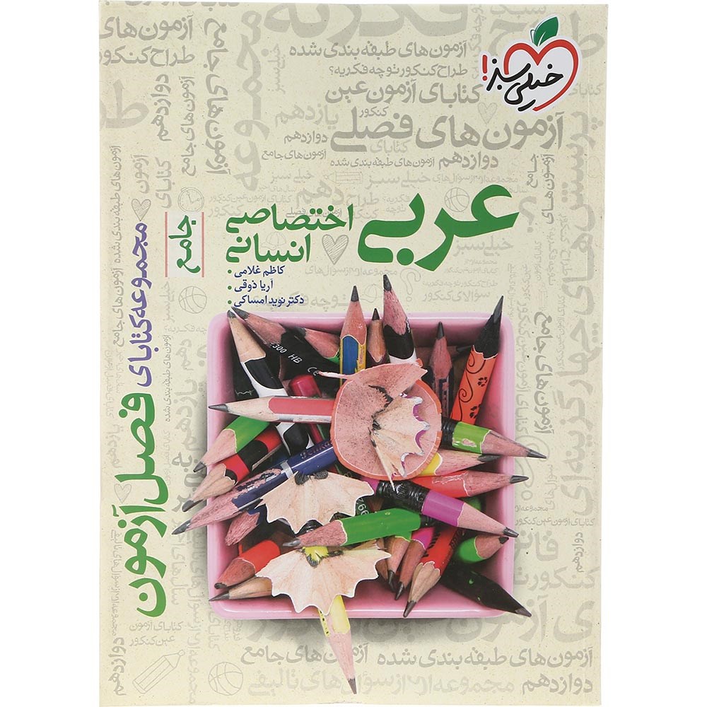 کتاب عربی جامع کنکور 1404 انسانی سری فصل آزمون انتشارات خیلی سبز سال چاپ 1403