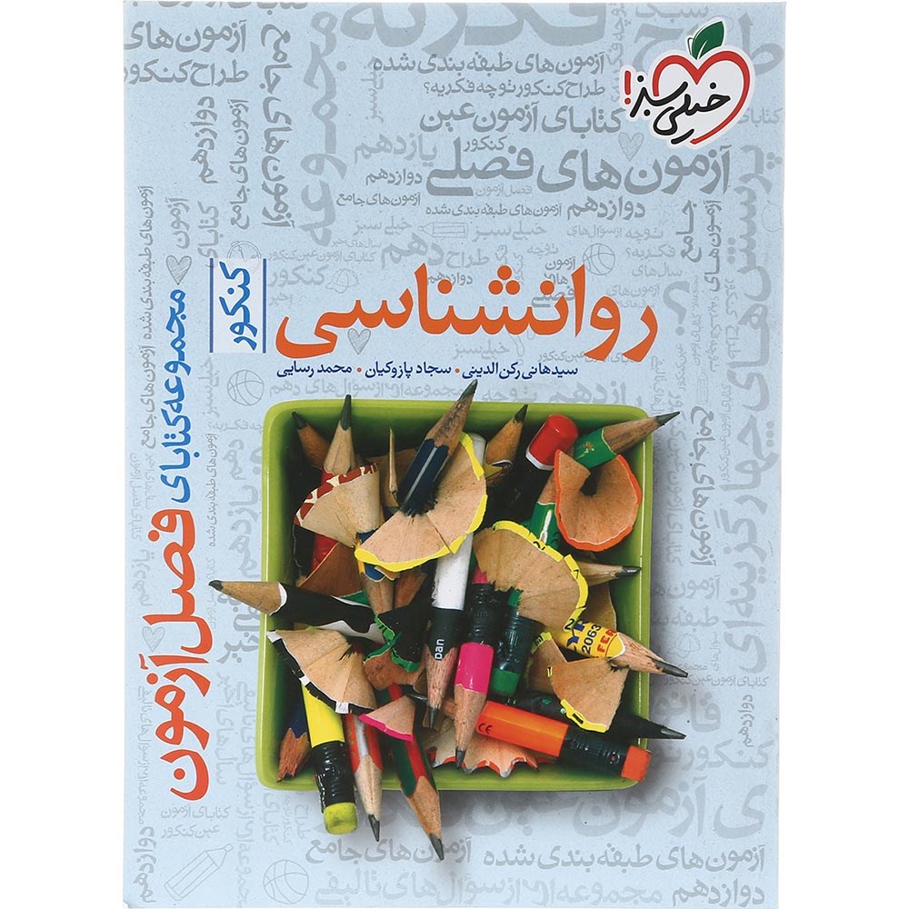 کتاب روانشناسی جامع کنکور 1404 انسانی سری فصل آزمون انتشارات خیلی سبز سال چاپ 1403