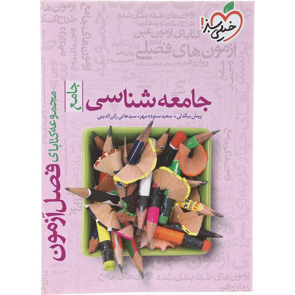 کتاب جامعه شناسی جامع کنکور 1404 انسانی سری فصل آزمون انتشارات خیلی سبز سال چاپ 1403