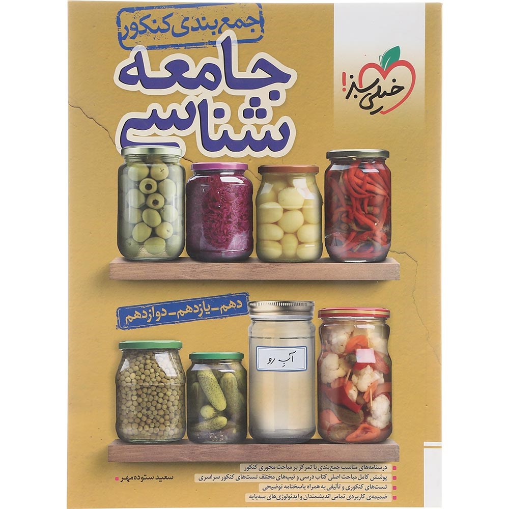 کتاب جامعه شناسی جامع کنکور 1404 انسانی سری جمع بندی انتشارات خیلی سبز سال چاپ 1403