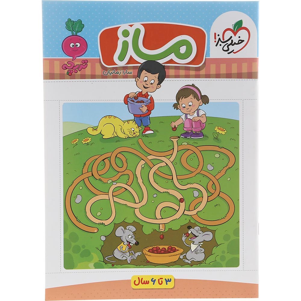 کتاب ماز پیش دبستان سری تربچه انتشارات خیلی سبز سال چاپ 1403
