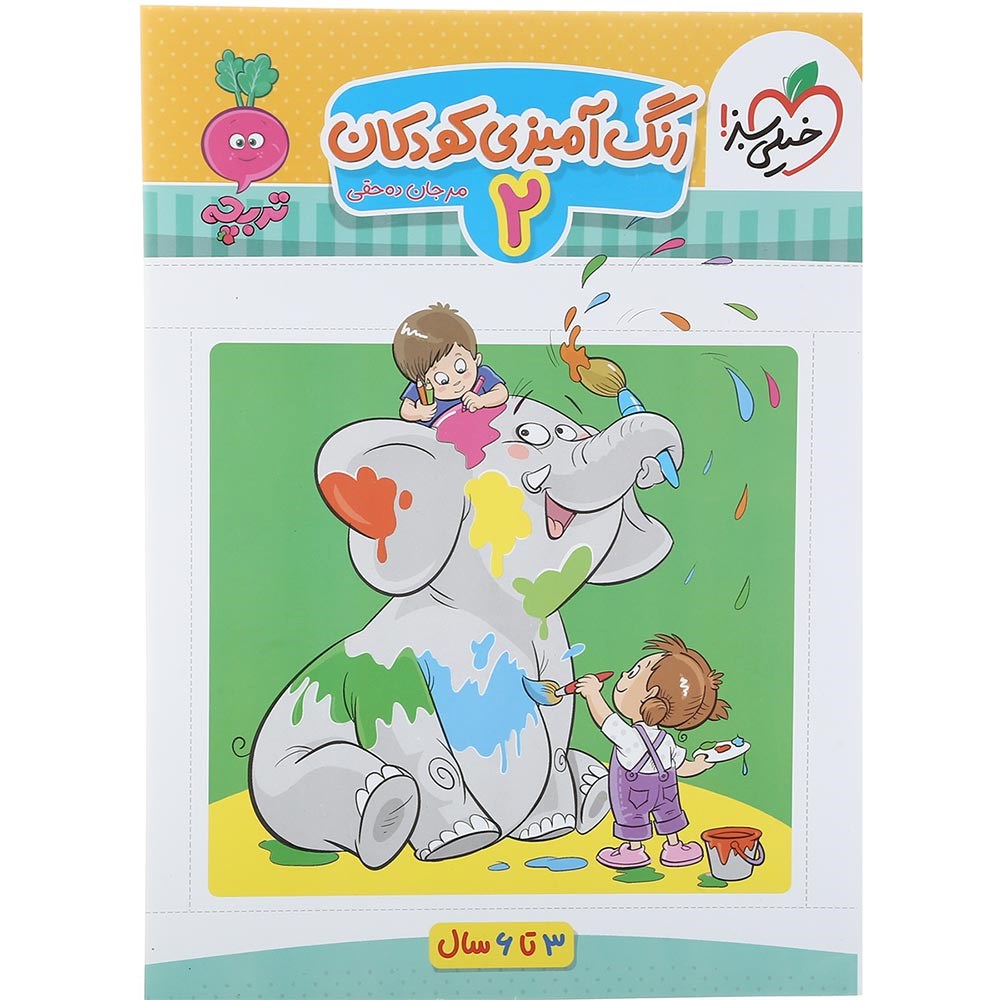 کتاب رنگ آمیزی کودکان سری تربچه جلد 2 انتشارات خیلی سبز سال چاپ 1403