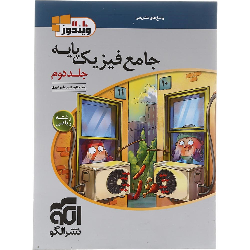 کتاب فیزیک پایه کنکور ریاضی جلد 2 سری ویندوز انتشارات الگو سال چاپ 1403