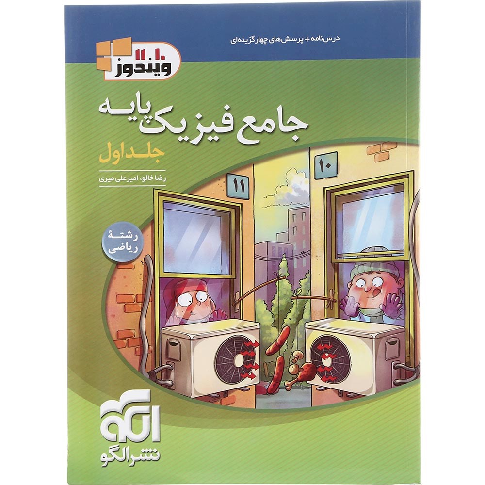 کتاب فیزیک پایه کنکور ریاضی جلد 1 انتشارات الگو سال چاپ 1403