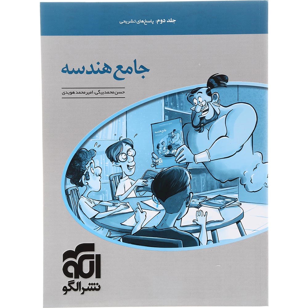 کتاب هندسه جامع کنکور 1404 ریاضی جلد 2 انتشارات الگو سال چاپ 1403