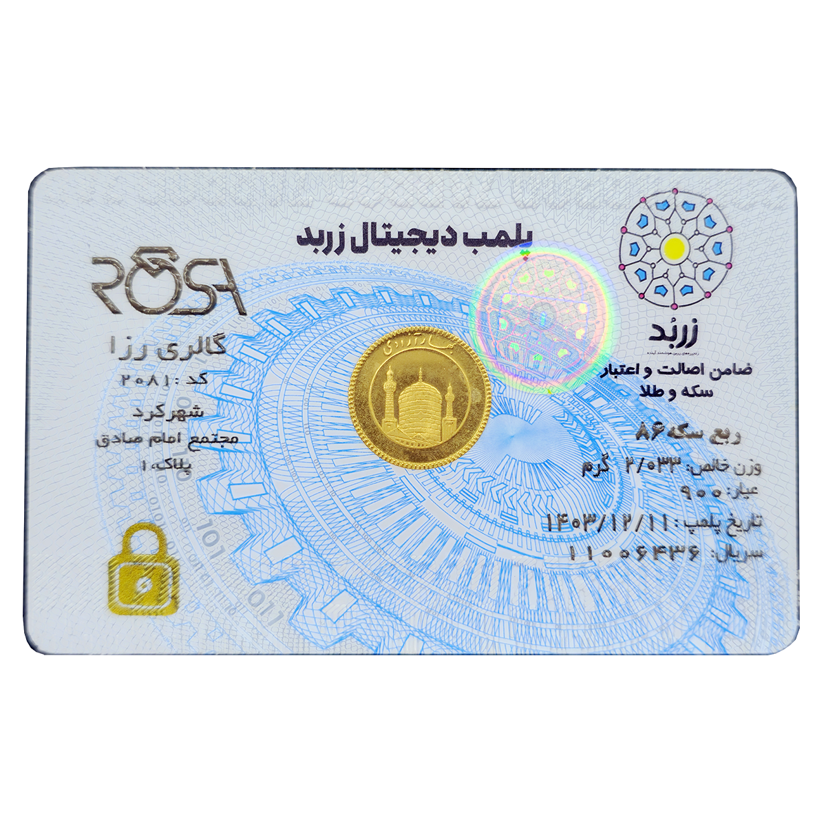 ربع سکه بهار آزادی بانکی طرح جدید 1403 زربد طلای رزا