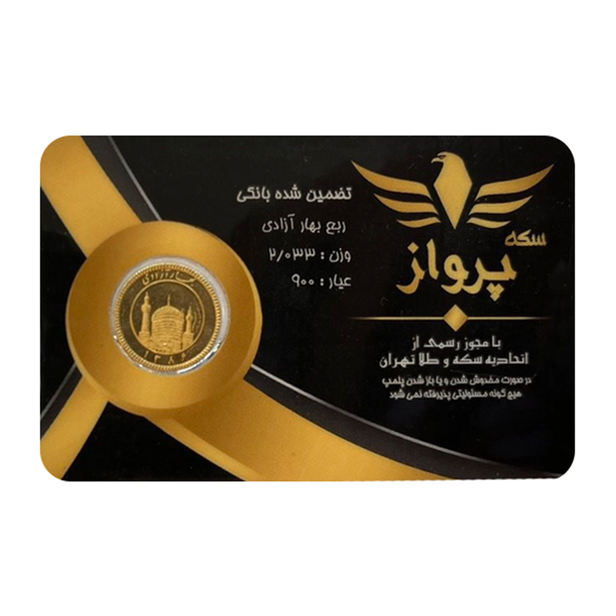 ربع سکه بهار آزادی بانکی طرح جدید سکه پرواز-