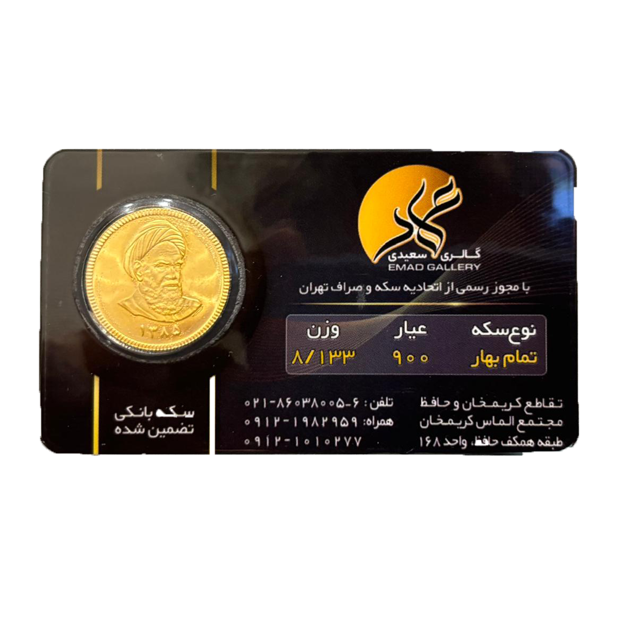 تمام سکه بهار آزادی امامی طرح قدیم عماد سال ضرب قبل از 1386