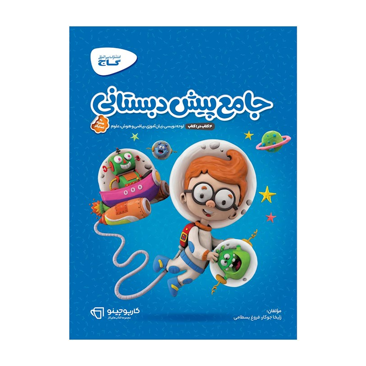کتاب جامع پیش دبستانی سری کارپوچینو-