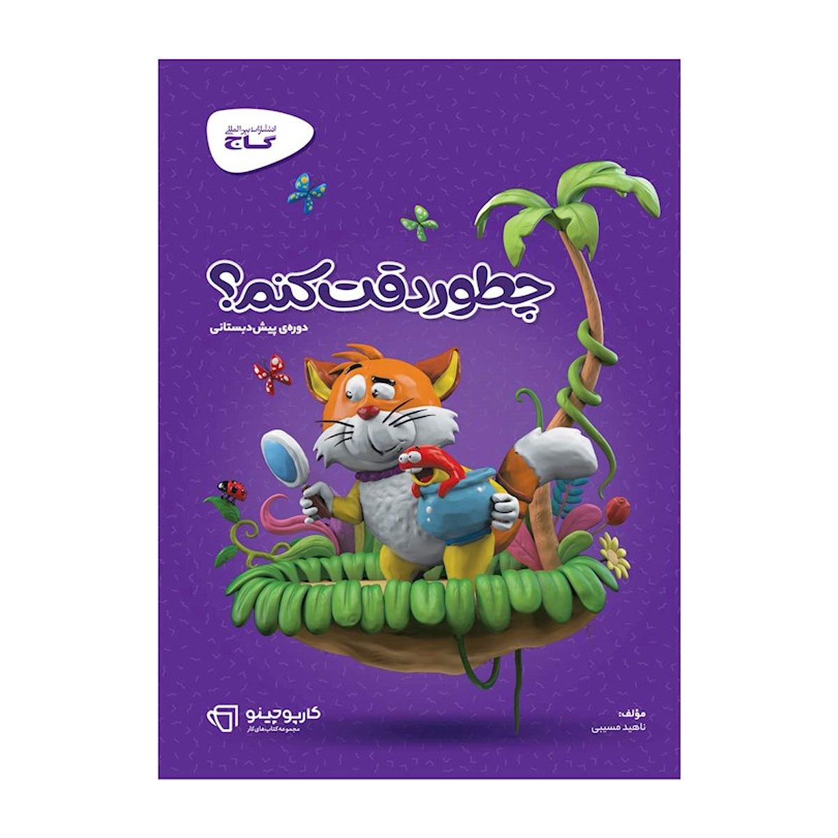 کتاب چطور دقت کنم سری کارپوچینو-