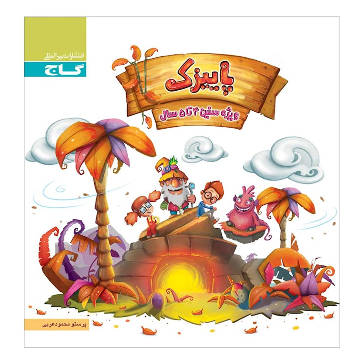 کتاب پاییزک ویژه سنین 4 تا 5 سال سری کار انتشارات گاج سال چاپ 1404