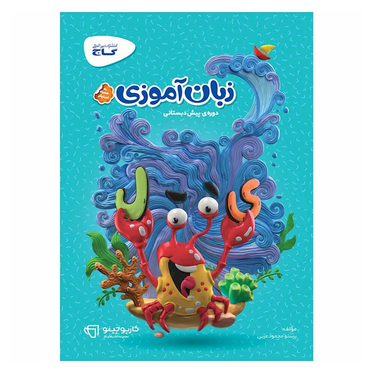 کتاب زبان آموزی پیش دبستانی سری کارپوچینو انتشارات گاج سال چاپ 1404