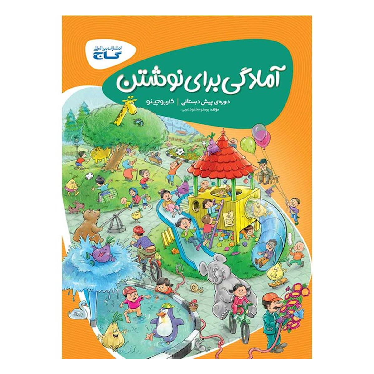 کتاب آمادگی برای نوشتن پیش دبستانی سری کارپوچینو انتشارات گاج سال چاپ 1404