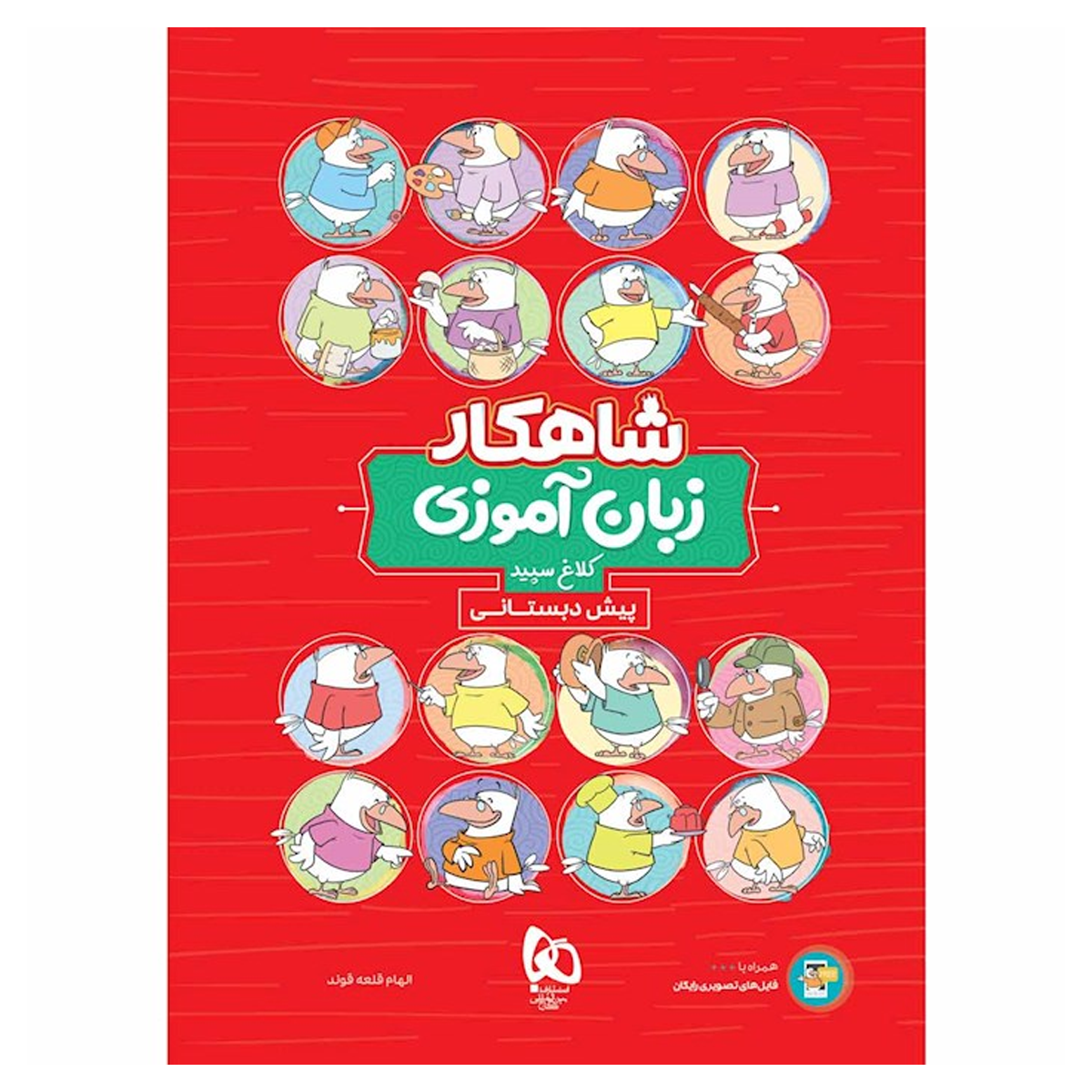 کتاب زبان آموزی پیش دبستانی سری شاهکار کلاغ سپید انتشارات گاج سال چاپ 1404