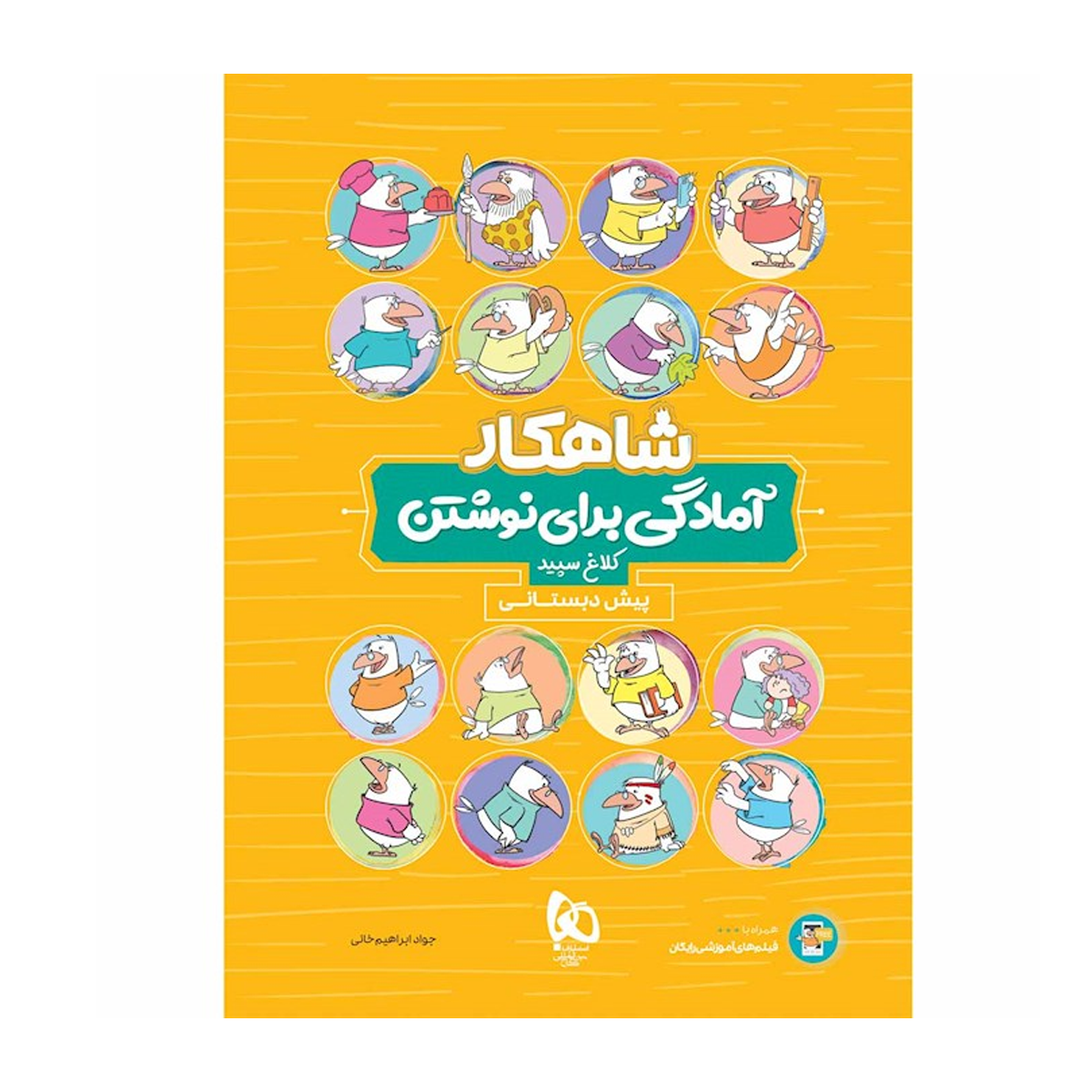 کتاب آمادگی برای نوشتن پیش دبستانی سری شاهکار کلاغ سپید انتشارات گاج سال چاپ 1404