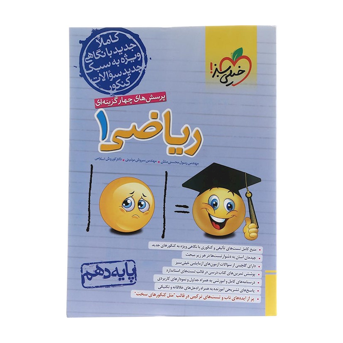 کتاب پرسش های چهار گزینه ای ریاضی دهم انتشارات خیلی سبز سال چاپ 1404