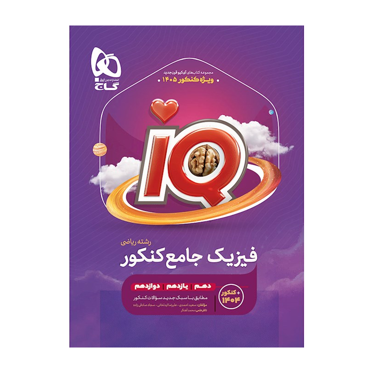 کتاب فیزیک جامع کنکور ریاضی سری iQ برای کنکور 1405 انتشارات بین المللی گاج سال چاپ 1404-
