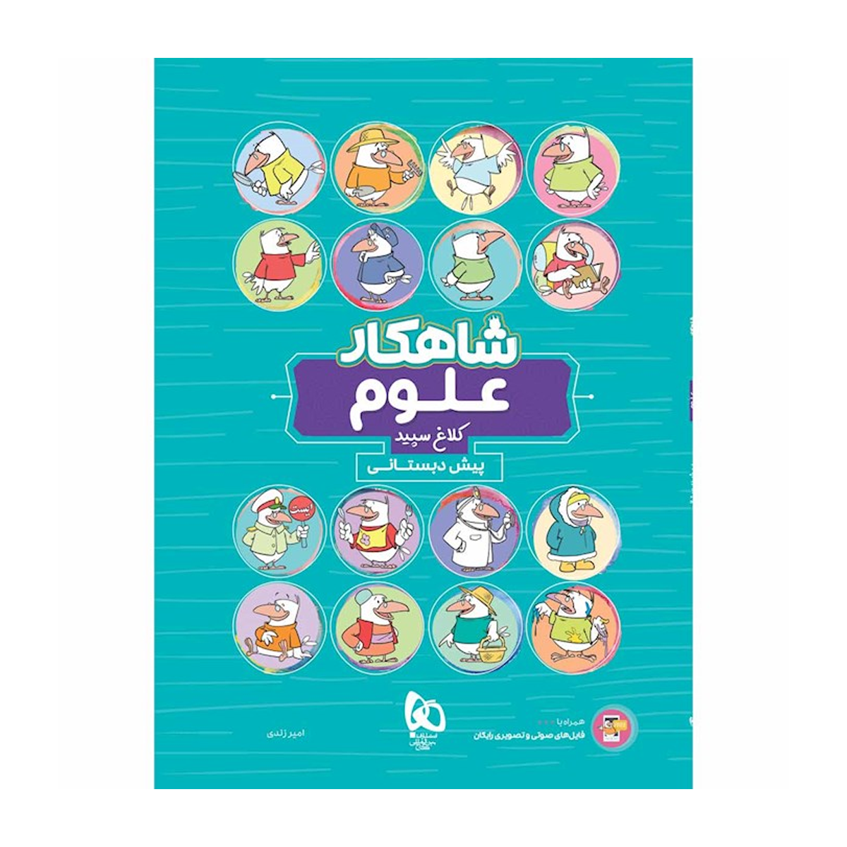 کتاب علوم پیش دبستانی سری شاهکار کلاغ سپید انتشارات بین المللی گاج سال چاپ 1404-