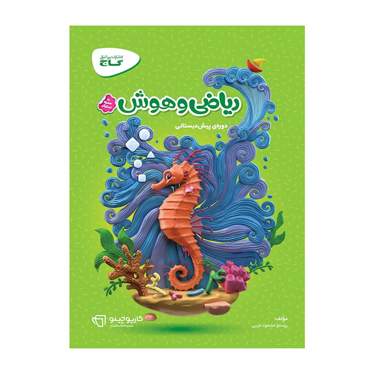 کتاب ریاضی و هوش پیش دبستانی سری کارپوچینو انتشارات بین المللی گاج سال چاپ 1404-