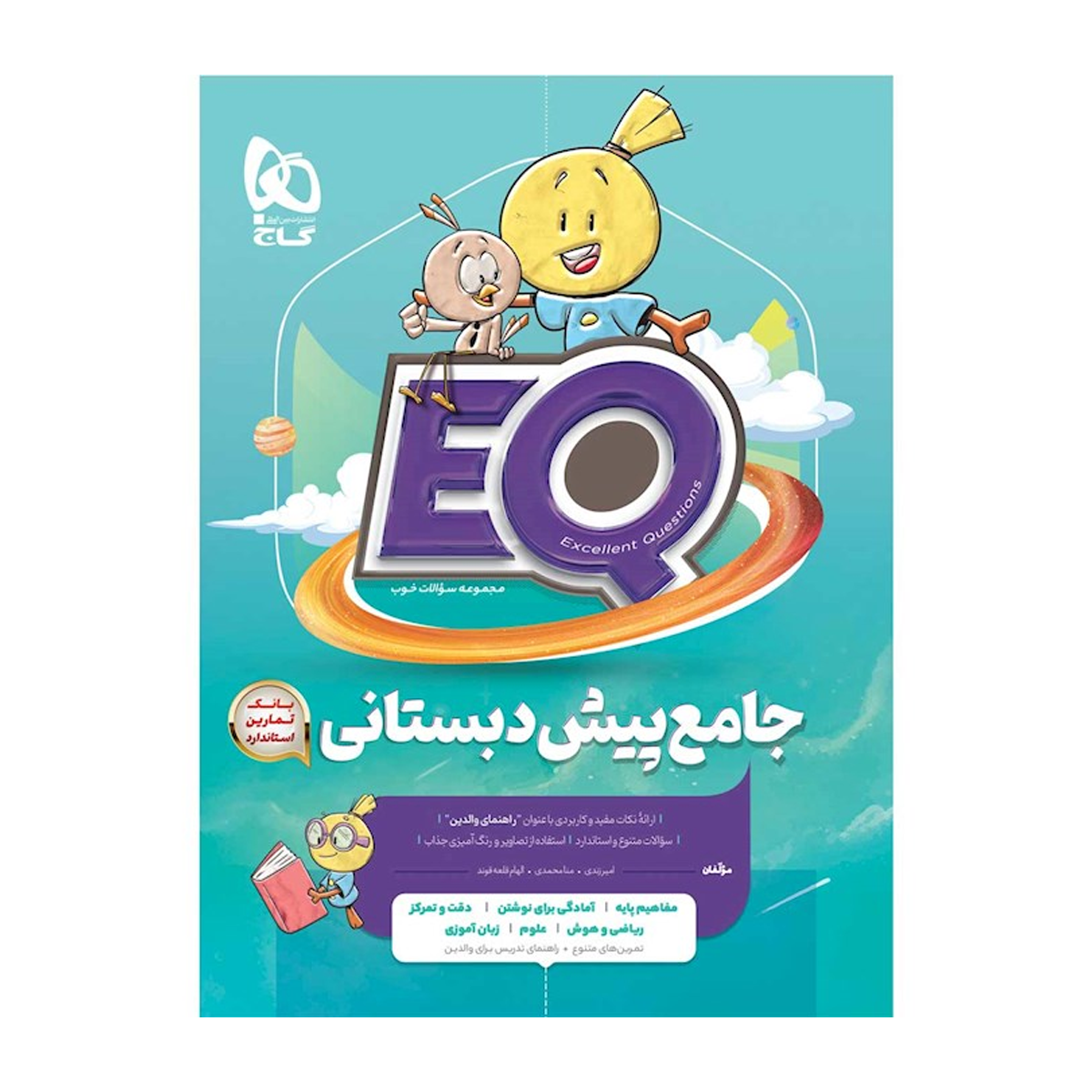 کتاب جامع پیش دبستانی سری EQ انتشارات بین المللی گاج سال چاپ 1404-