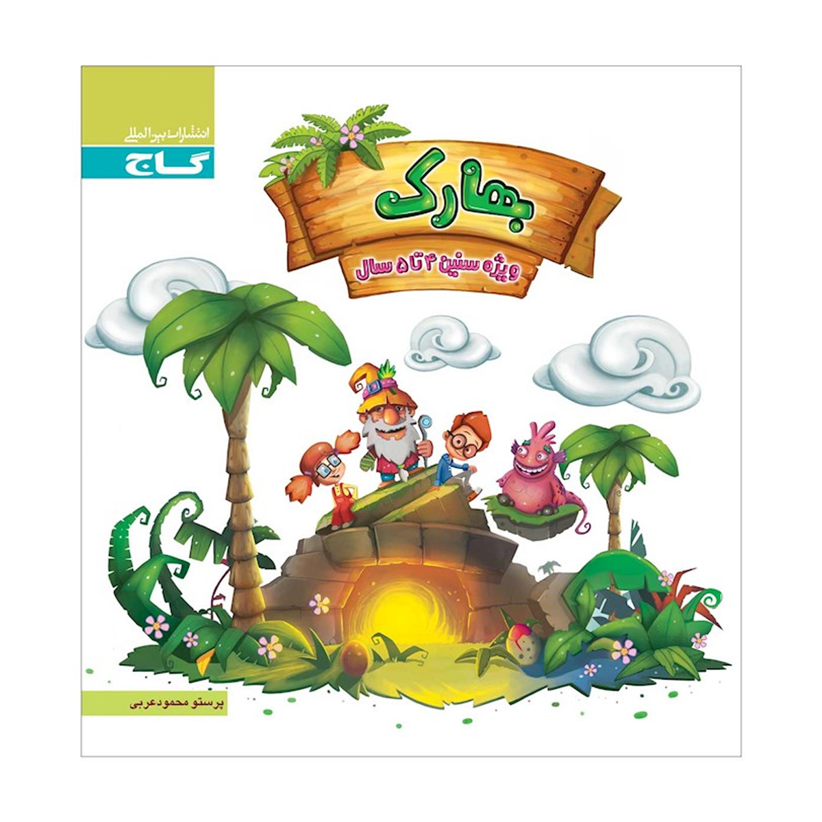 کتاب بهارک ویژه سنین 4 تا 5 سال انتشارات بین المللی گاج سال چاپ 1404