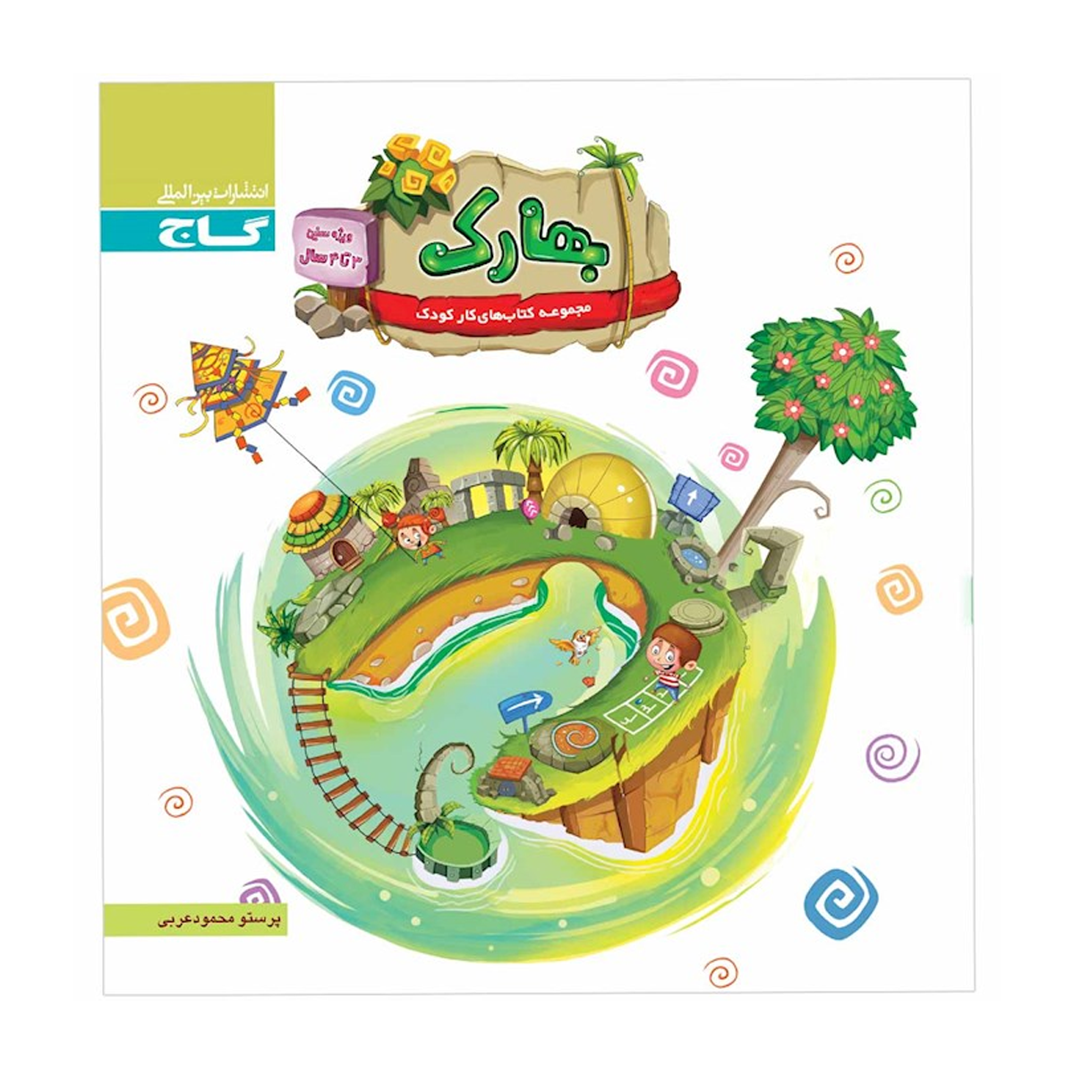 کتاب بهارک ویژه سنین 3 تا 4 سال انتشارات بین المللی گاج سال چاپ 1404