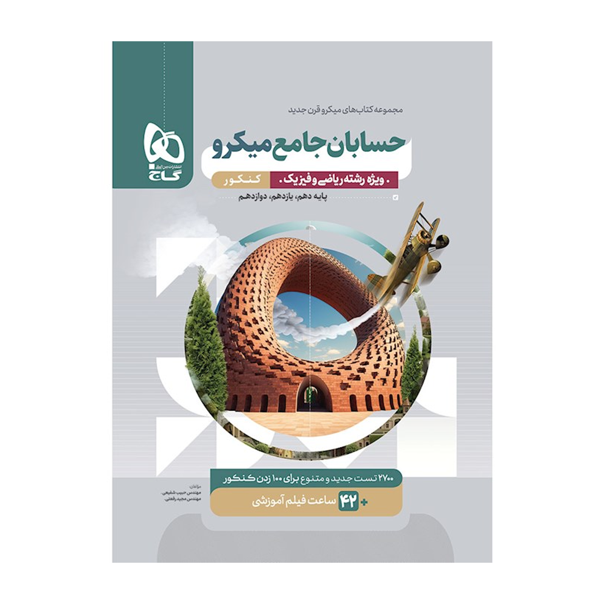 کتاب حسابان جامع کنکور ریاضی سری میکرو طبقه بندی انتشارات بین المللی گاج سال چاپ 1404-