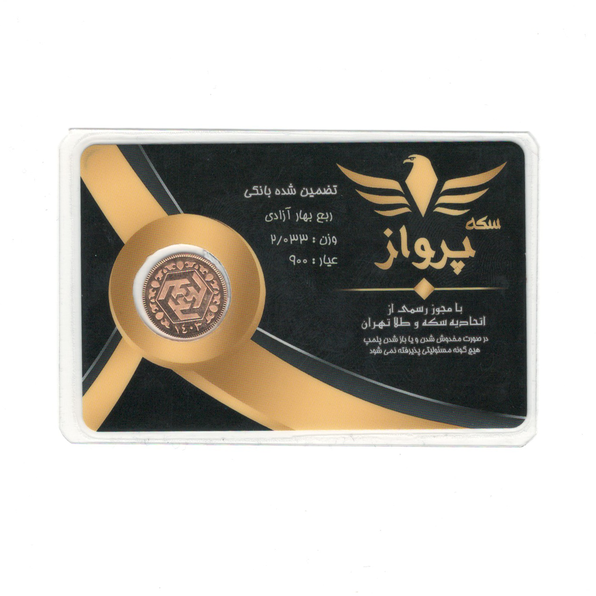 ربع سکه بهار آزادی طرح جدید سکه پرواز سال ضرب 1403