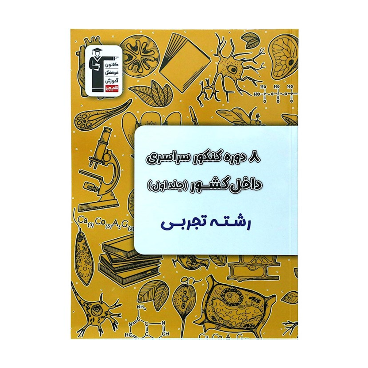 کتاب 8 دوره کنکور درس های سراسری داخل کشور کنکور تجربی جلد 1 انتشارات کانون فرهنگی آموزش سال چاپ 1404