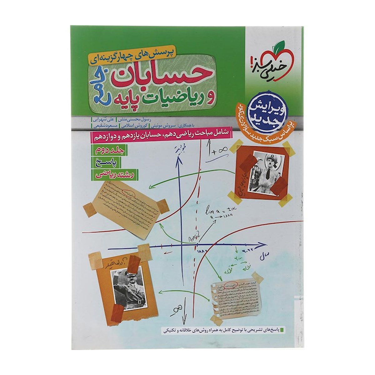 کتاب پرسش های چهار گزینه ای حسابان و ریاضیات پایه کنکور ریاضی جلد 2 انتشارات خیلی سبز سال چاپ 1404