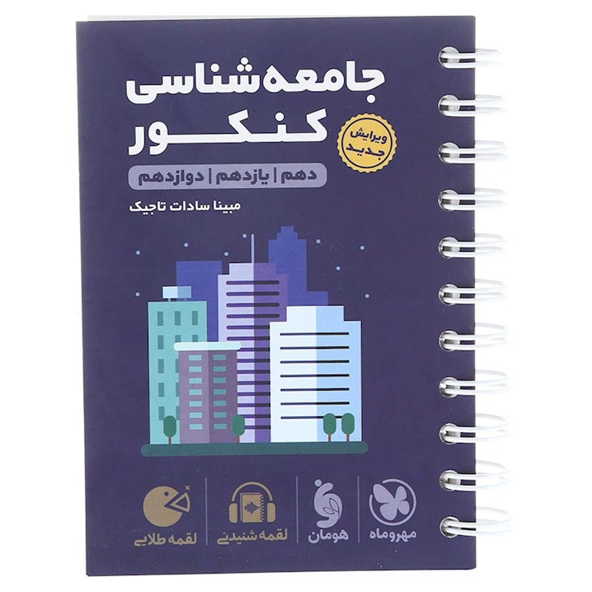 کتاب جامعه شناسی جامع کنکور انسانی سری لقمه طلایی انتشارات مهر و ماه سال چاپ 1404