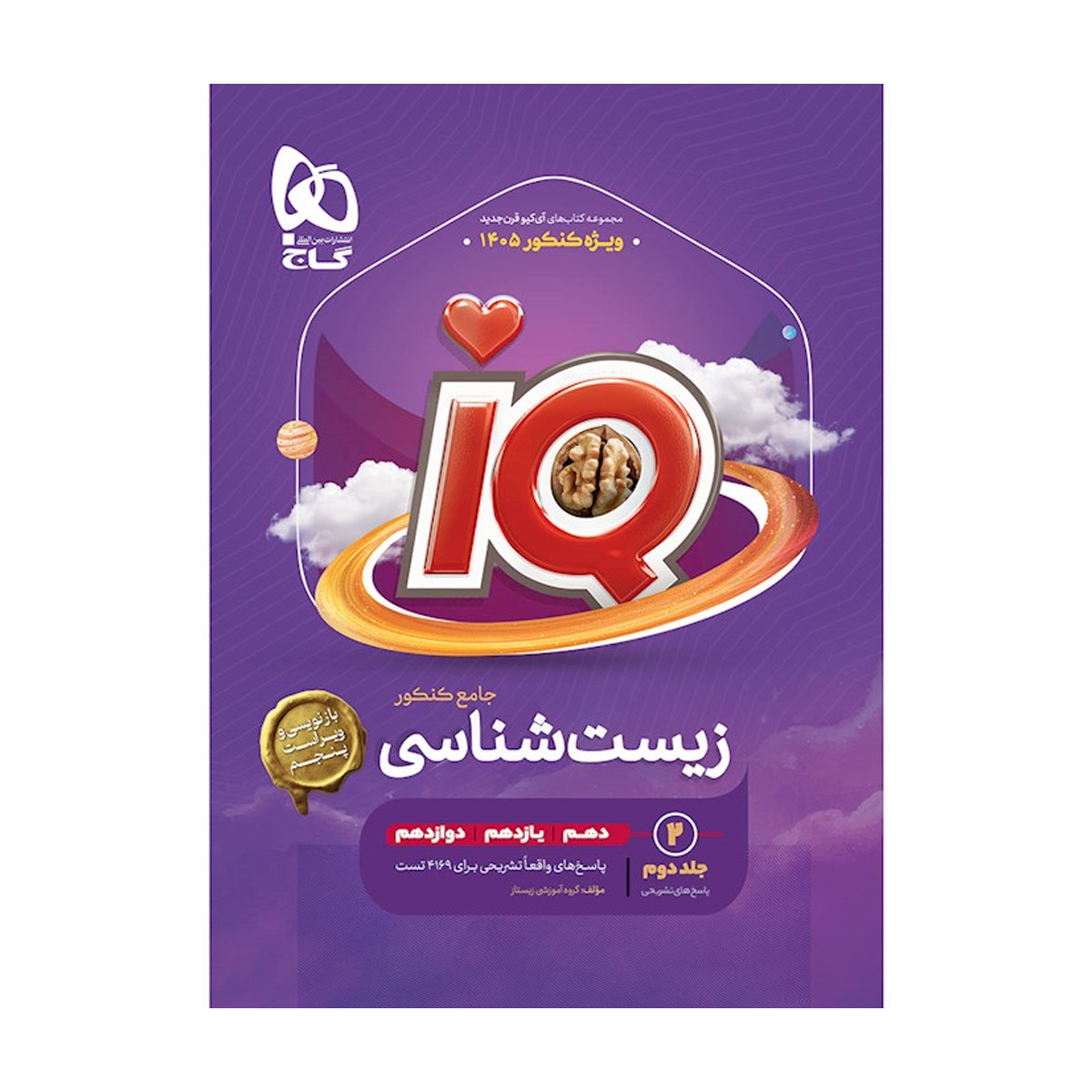 کتاب زیست شناسی جامع کنکور تجربی جلد ۲ سری iQ برای کنکور 1405