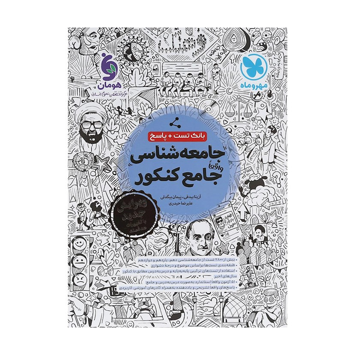 کتاب تست جامعه شناسی جامع کنکور انسانی جلد 1 انتشارات مهر و ماه سال چاپ 1404