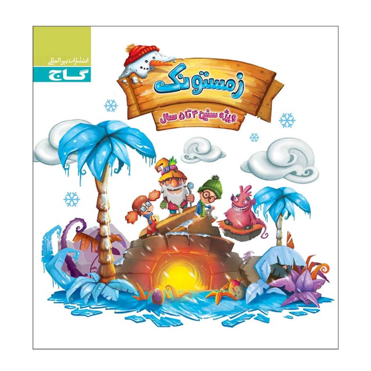 کتاب زمستونک ویژه سنین 4 تا 5 سال سری کار انتشارات بین المللی گاج سال چاپ 1404